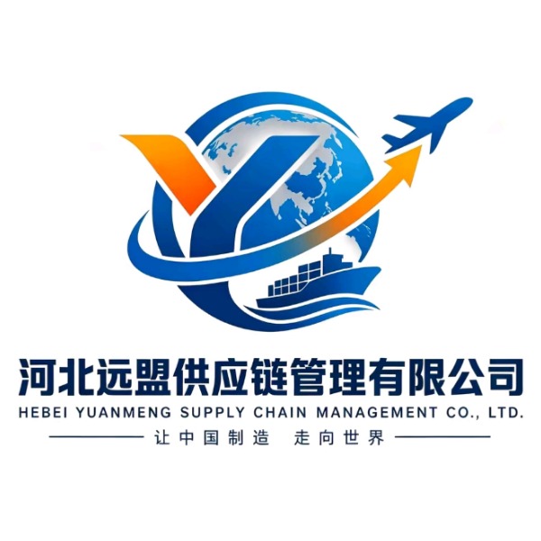 河北远盟供应链管理有限公司
