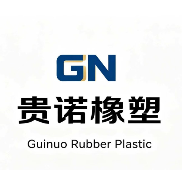 河北贵诺橡塑制品有限公司
